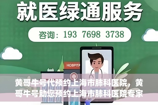 黄哥牛号代预约上海市肺科医院，黄哥牛号助您预约上海市肺科医院专家号