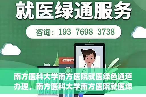南方医科大学南方医院就医绿色通道办理，南方医科大学南方医院就医绿色通道操作指南