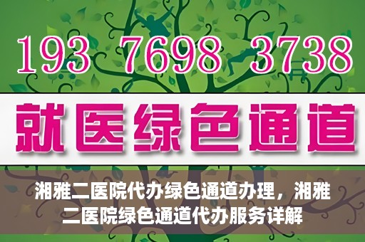 湘雅二医院代办绿色通道办理，湘雅二医院绿色通道代办服务详解