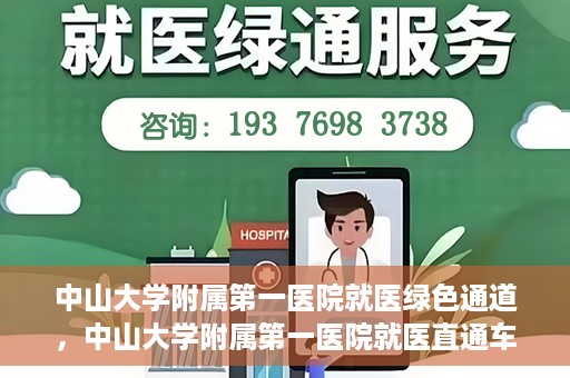 中山大学附属第一医院就医绿色通道，中山大学附属第一医院就医直通车绿色通道