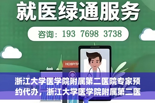 浙江大学医学院附属第二医院专家预约代办，浙江大学医学院附属第二医院专家预约代办服务详解