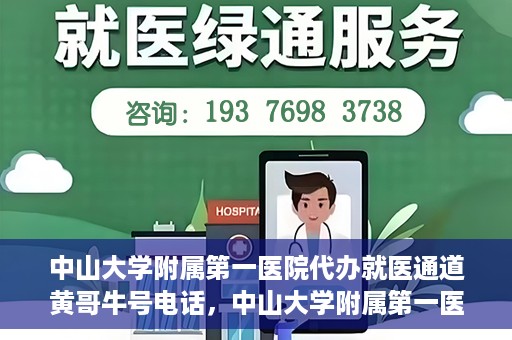 中山大学附属第一医院代办就医通道黄哥牛号电话，中山大学附属第一医院就医通道代办服务，黄哥牛号联系电话揭秘