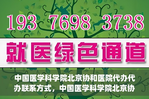 中国医学科学院北京协和医院代办代办联系方式，中国医学科学院北京协和医院代办服务联系方式揭秘
