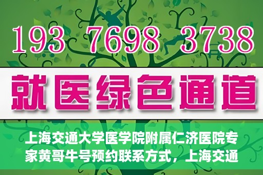 上海交通大学医学院附属仁济医院专家黄哥牛号预约联系方式，上海交通大学医学院附属仁济医院专家黄哥牛号预约挂号联系方式解析
