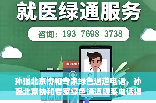 孙强北京协和专家绿色通道电话，孙强北京协和专家绿色通道联系电话揭秘