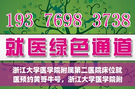 浙江大学医学院附属第二医院床位就医预约黄哥牛号，浙江大学医学院附属第二医院床位预约就医攻略，黄哥牛号解读预约流程