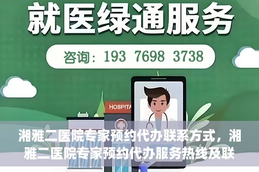 湘雅二医院专家预约代办联系方式，湘雅二医院专家预约代办服务热线及联系方式