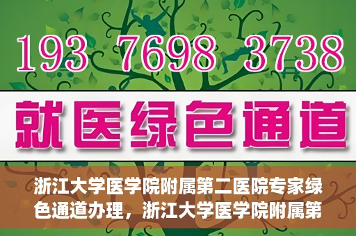 浙江大学医学院附属第二医院专家绿色通道办理，浙江大学医学院附属第二医院专家绿色通道办理详解