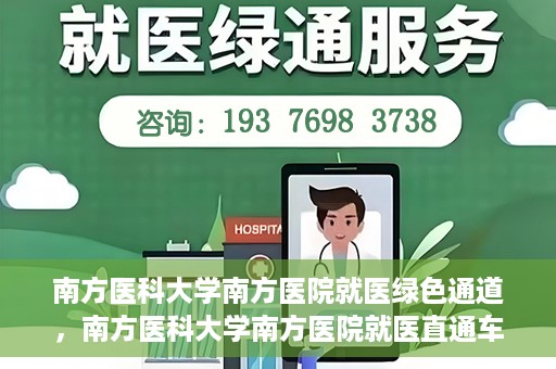 南方医科大学南方医院就医绿色通道，南方医科大学南方医院就医直通车绿色通道开启