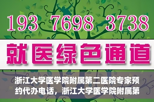 浙江大学医学院附属第二医院专家预约代办电话，浙江大学医学院附属第二医院专家预约代办服务热线