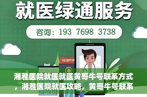 湘雅医院就医就医黄哥牛号联系方式，湘雅医院就医攻略，黄哥牛号联系方式揭秘