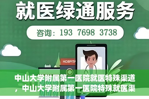 中山大学附属第一医院就医特殊渠道，中山大学附属第一医院特殊就医渠道详解