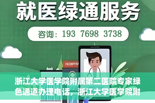 浙江大学医学院附属第二医院专家绿色通道办理电话，浙江大学医学院附属第二医院专家绿色通道服务热线电话