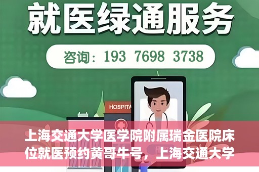 上海交通大学医学院附属瑞金医院床位就医预约黄哥牛号，上海交通大学医学院附属瑞金医院床位预约黄哥牛号解析与指南
