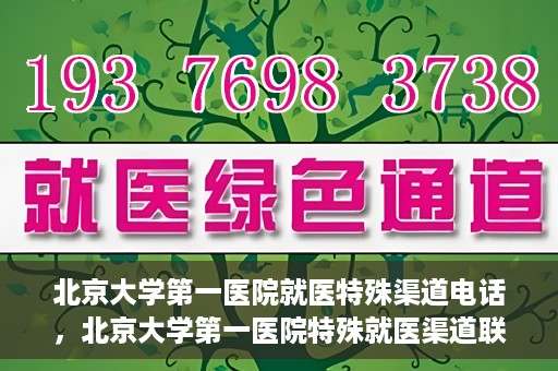 北京大学第一医院就医特殊渠道电话，北京大学第一医院特殊就医渠道联系电话详解