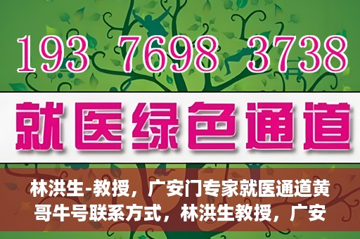 林洪生-教授，广安门专家就医通道黄哥牛号联系方式，林洪生教授，广安门就医专家通道背后的故事与黄哥牛号联系方式揭秘