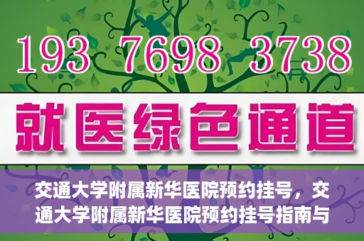 交通大学附属新华医院预约挂号，交通大学附属新华医院预约挂号指南与流程解析