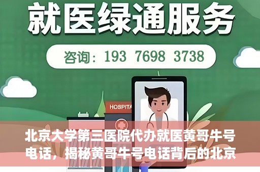 北京大学第三医院代办就医黄哥牛号电话，揭秘黄哥牛号电话背后的北京大学第三医院代办就医真相