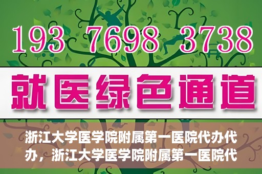 浙江大学医学院附属第一医院代办代办，浙江大学医学院附属第一医院代办服务详解