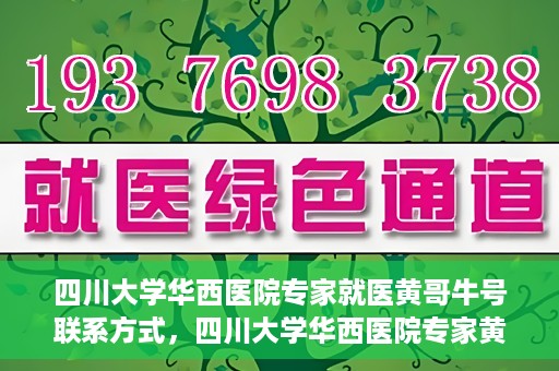 四川大学华西医院专家就医黄哥牛号联系方式，四川大学华西医院专家黄哥牛号联系方式解析与就医指南