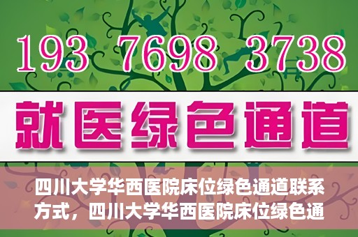 四川大学华西医院床位绿色通道联系方式，四川大学华西医院床位绿色通道咨询专线及联系方式揭秘