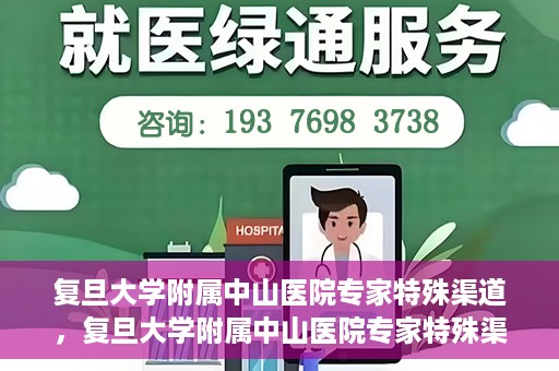 复旦大学附属中山医院专家特殊渠道，复旦大学附属中山医院专家特殊渠道解析与探讨