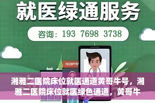 湘雅二医院床位就医通道黄哥牛号，湘雅二医院床位就医绿色通道，黄哥牛号助您轻松挂号就医