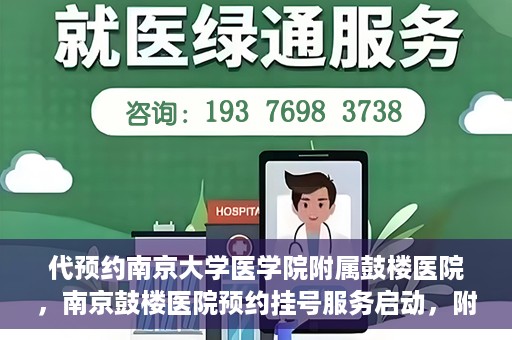 代预约南京大学医学院附属鼓楼医院，南京鼓楼医院预约挂号服务启动，附属鼓楼医院预约指南