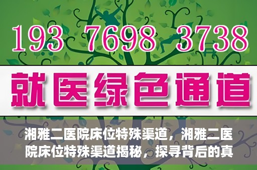 湘雅二医院床位特殊渠道，湘雅二医院床位特殊渠道揭秘，探寻背后的真相与故事