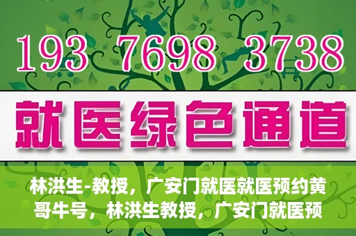 林洪生-教授，广安门就医就医预约黄哥牛号，林洪生教授，广安门就医预约秘籍，黄哥牛号助你轻松挂号