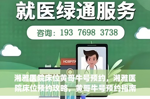 湘雅医院床位黄哥牛号预约，湘雅医院床位预约攻略，黄哥牛号预约指南