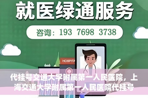 代挂号交通大学附属第一人民医院，上海交通大学附属第一人民医院代挂号服务启动