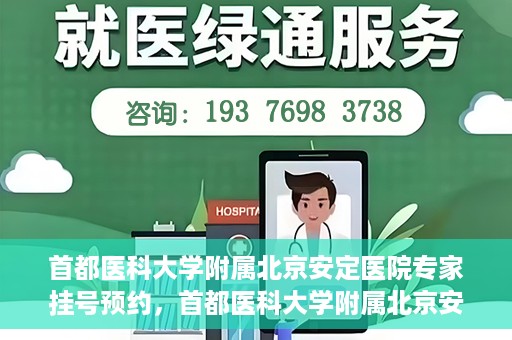 首都医科大学附属北京安定医院专家挂号预约，首都医科大学附属北京安定医院专家挂号预约攻略解析