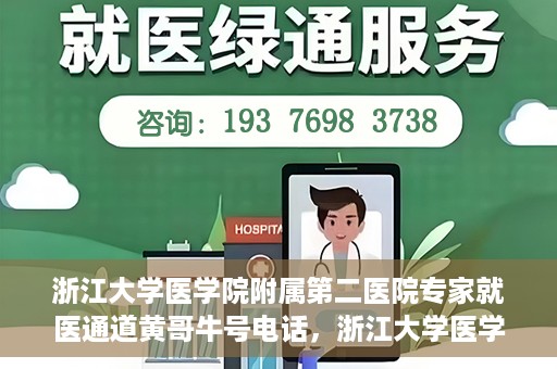 浙江大学医学院附属第二医院专家就医通道黄哥牛号电话，浙江大学医学院附属第二医院专家就医通道，黄哥牛号电话一键预约专家服务