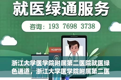 浙江大学医学院附属第二医院就医绿色通道，浙江大学医学院附属第二医院就医快捷通道开启