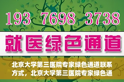 北京大学第三医院专家绿色通道联系方式，北京大学第三医院专家绿色通道联系渠道揭秘