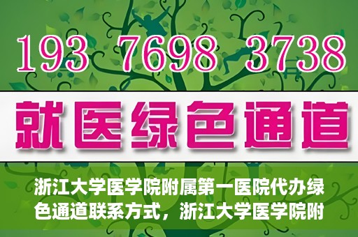 浙江大学医学院附属第一医院代办绿色通道联系方式，浙江大学医学院附属第一医院绿色通道代办服务联系方式揭秘