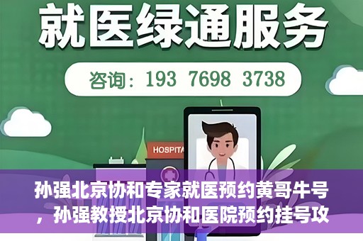孙强北京协和专家就医预约黄哥牛号，孙强教授北京协和医院预约挂号攻略，黄哥牛号助您轻松就医