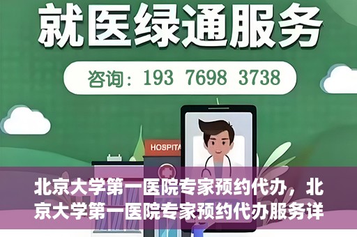 北京大学第一医院专家预约代办，北京大学第一医院专家预约代办服务详解
