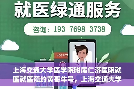 上海交通大学医学院附属仁济医院就医就医预约黄哥牛号，上海交通大学医学院附属仁济医院就医预约指南，黄哥牛号助您轻松挂号就医
