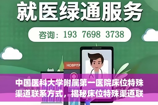 中国医科大学附属第一医院床位特殊渠道联系方式，揭秘床位特殊渠道联系方式，中国医科大学附属第一医院床位预约指南