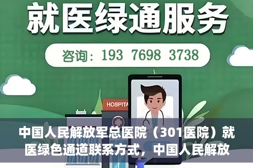 中国人民解放军总医院（301医院）就医绿色通道联系方式，中国人民解放军总医院就医绿色通道联系方式解析与指南