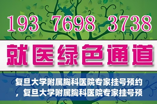 复旦大学附属胸科医院专家挂号预约，复旦大学附属胸科医院专家挂号预约攻略