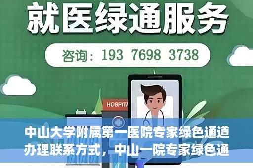 中山大学附属第一医院专家绿色通道办理联系方式，中山一院专家绿色通道联系信息及办理指南