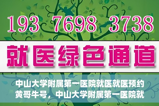 中山大学附属第一医院就医就医预约黄哥牛号，中山大学附属第一医院就医预约攻略，黄哥牛号助您轻松挂号就医