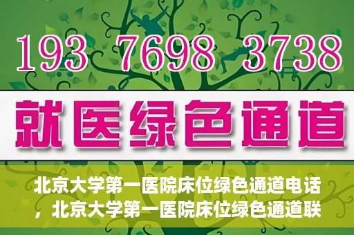 北京大学第一医院床位绿色通道电话，北京大学第一医院床位绿色通道联系电话揭秘
