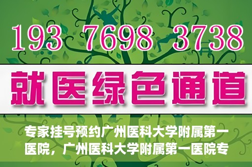 专家挂号预约广州医科大学附属第一医院，广州医科大学附属第一医院专家挂号预约攻略