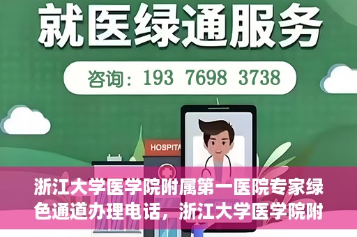 浙江大学医学院附属第一医院专家绿色通道办理电话，浙江大学医学院附属第一医院专家绿色通道服务热线电话揭秘