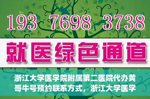 浙江大学医学院附属第二医院代办黄哥牛号预约联系方式，浙江大学医学院附属第二医院预约挂号代办联系方式——黄哥牛号预约服务解析