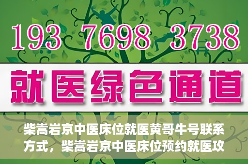 柴嵩岩京中医床位就医黄哥牛号联系方式，柴嵩岩京中医床位预约就医攻略，黄哥牛号联系方式揭秘